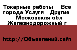 Токарные работы. - Все города Услуги » Другие   . Московская обл.,Железнодорожный г.